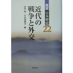 近代の戦争と外交(展望日本歴史〈22〉) [全集叢書]