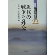近代の戦争と外交(展望日本歴史〈22〉) [全集叢書]