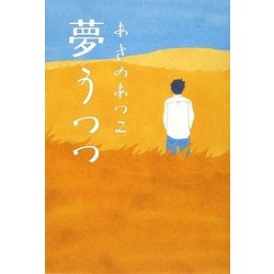 夢うつつ [単行本]