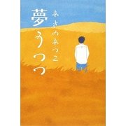 夢うつつ [単行本]