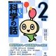 新しい科学の話 2年生(シリーズ朝の読書の本だな) [単行本]