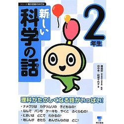 新しい科学の話 2年生(シリーズ朝の読書の本だな) [単行本]