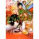 神々のからさわぎ 日本神話編(きゅんきゅんくる!教養〈2〉) [単行本]