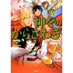 ヨドバシ Com 神々のからさわぎ 日本神話編 きゅんきゅんくる 教養 2 単行本 通販 全品無料配達