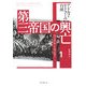 第三帝国の興亡〈1〉アドルフ・ヒトラーの台頭 [単行本]