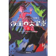 仮面の大富豪〈上〉―サリー・ロックハートの冒険〈2〉(sogen bookland) [単行本]
