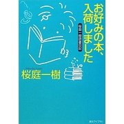 お好みの本、入荷しました―桜庭一樹読書日記(創元ライブラリ) [文庫]