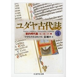 ユダヤ古代誌〈4〉新約時代篇「12」「13」「14」巻(ちくま学芸文庫) [文庫]