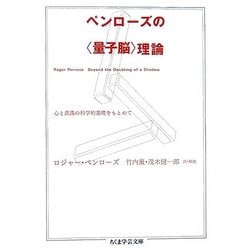 ペンローズの“量子脳"理論―心と意識の科学的基礎をもとめて(ちくま学芸文庫) [文庫]