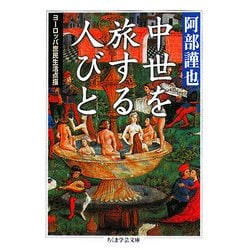 中世を旅する人びと―ヨーロッパ庶民生活点描(ちくま学芸文庫) [文庫]