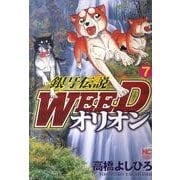 銀牙伝説WEEDオリオン 7巻（ニチブンコミックス） [コミック]