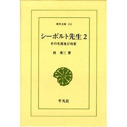 シーボルト先生 2－その生涯及び功業（東洋文庫 115） [文庫]