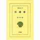 江南春（東洋文庫 217） [文庫]