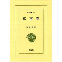 江南春（東洋文庫 217） [文庫]