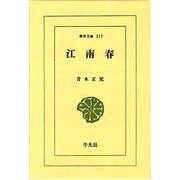 江南春（東洋文庫 217） [文庫]