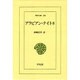 アラビアン・ナイト 8（東洋文庫 290） [文庫]