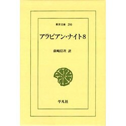 アラビアン・ナイト 8（東洋文庫 290） [文庫]