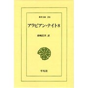 アラビアン・ナイト 8（東洋文庫 290） [文庫]