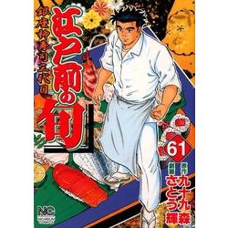 江戸前の旬 61（ニチブンコミックス） [コミック]