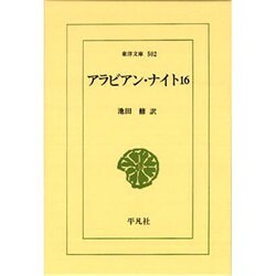 アラビアン・ナイト〈16〉(東洋文庫〈502〉) [文庫]