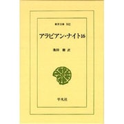 アラビアン・ナイト〈16〉(東洋文庫〈502〉) [文庫]
