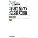不動産の法律知識(日経文庫) [新書]