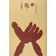 亀(ものと人間の文化史〈126〉) [全集叢書]