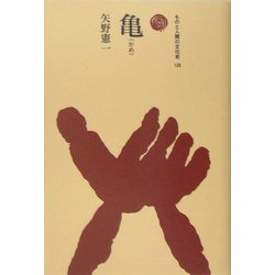 亀(ものと人間の文化史〈126〉) [全集叢書]