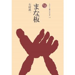 まな板(ものと人間の文化史〈132〉) [全集叢書]