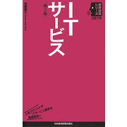 ITサービス 第2版 (日経文庫―業界研究シリーズ) [新書]