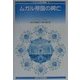 ムガル帝国の興亡(イスラーム文化叢書〈3〉) [全集叢書]