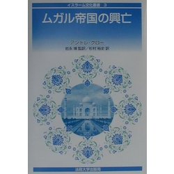 ムガル帝国の興亡(イスラーム文化叢書〈3〉) [全集叢書]