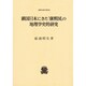鎖国日本にきた「康煕図」の地理学史的研究（叢書・歴史学研究） [全集叢書]