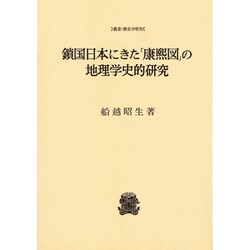 鎖国日本にきた「康煕図」の地理学史的研究（叢書・歴史学研究） [全集叢書]