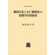 鎖国日本にきた「康煕図」の地理学史的研究（叢書・歴史学研究） [全集叢書]