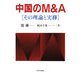 中国のM&A―その理論と実務 [単行本]