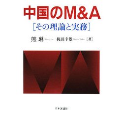 中国のM&A―その理論と実務 [単行本]