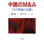中国のM&A―その理論と実務 [単行本]