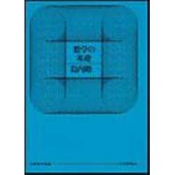 ヨドバシ.com - 数学の基礎（日評数学選書） 通販【全品無料配達】