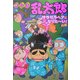 忍たま乱太郎―サラサラヘアになりたーい!の段(ポプラ社の新・小さな童話) [単行本]