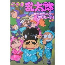 忍たま乱太郎―サラサラヘアになりたーい!の段(ポプラ社の新・小さな童話) [単行本]