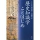 歴史知識学ことはじめ [単行本]