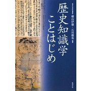 歴史知識学ことはじめ [単行本]