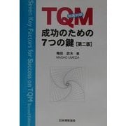 TQM成功のための7つの鍵 第二版 [単行本]