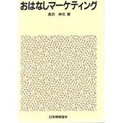 おはなしマーケティング [単行本]