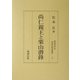 尚仁親王と栗山潜鋒(神道史研究叢書) [全集叢書]