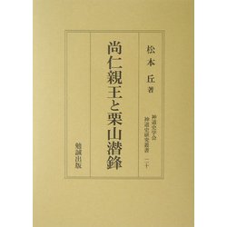 尚仁親王と栗山潜鋒(神道史研究叢書) [全集叢書]