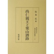 尚仁親王と栗山潜鋒(神道史研究叢書) [全集叢書]