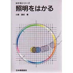照明をはかる(はかるシリーズ) [単行本]