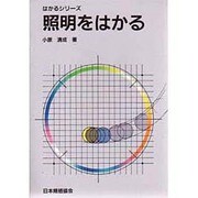 照明をはかる(はかるシリーズ) [単行本]